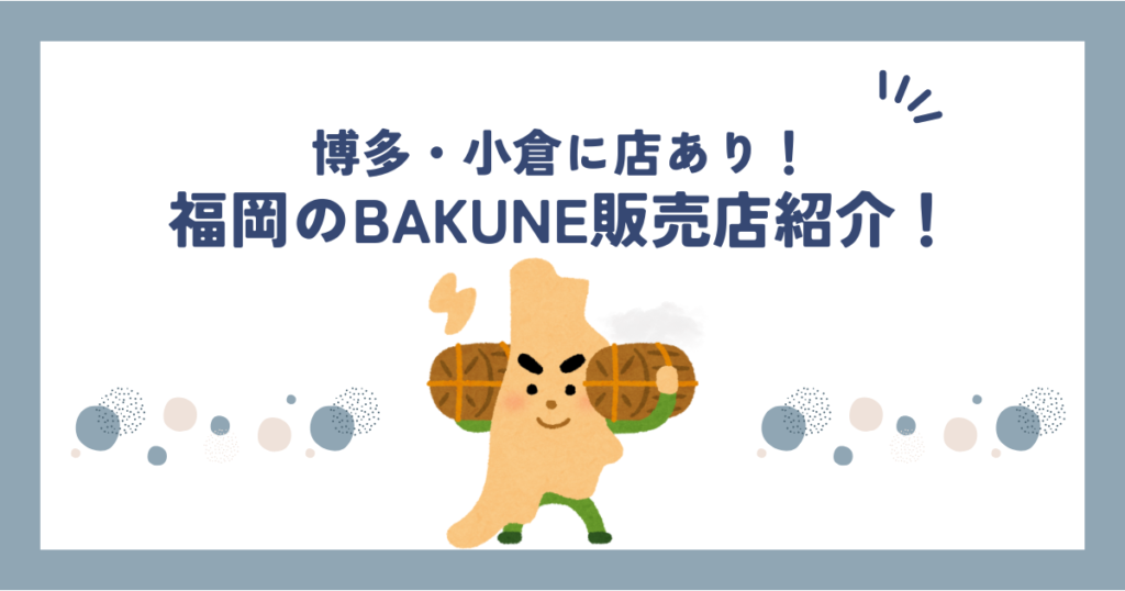 bakune福岡