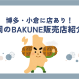 bakune福岡