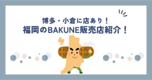 bakune福岡