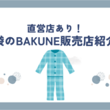 bakune池袋
