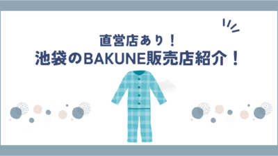 【2025年最新】BAKUNEは池袋でどこで買える？販売店舗＆取扱店まとめ