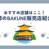 【2025年最新】京都のBAKUNE(バクネ)リカバリーウェア販売店舗まとめ｜アクセス・在庫・価格情報