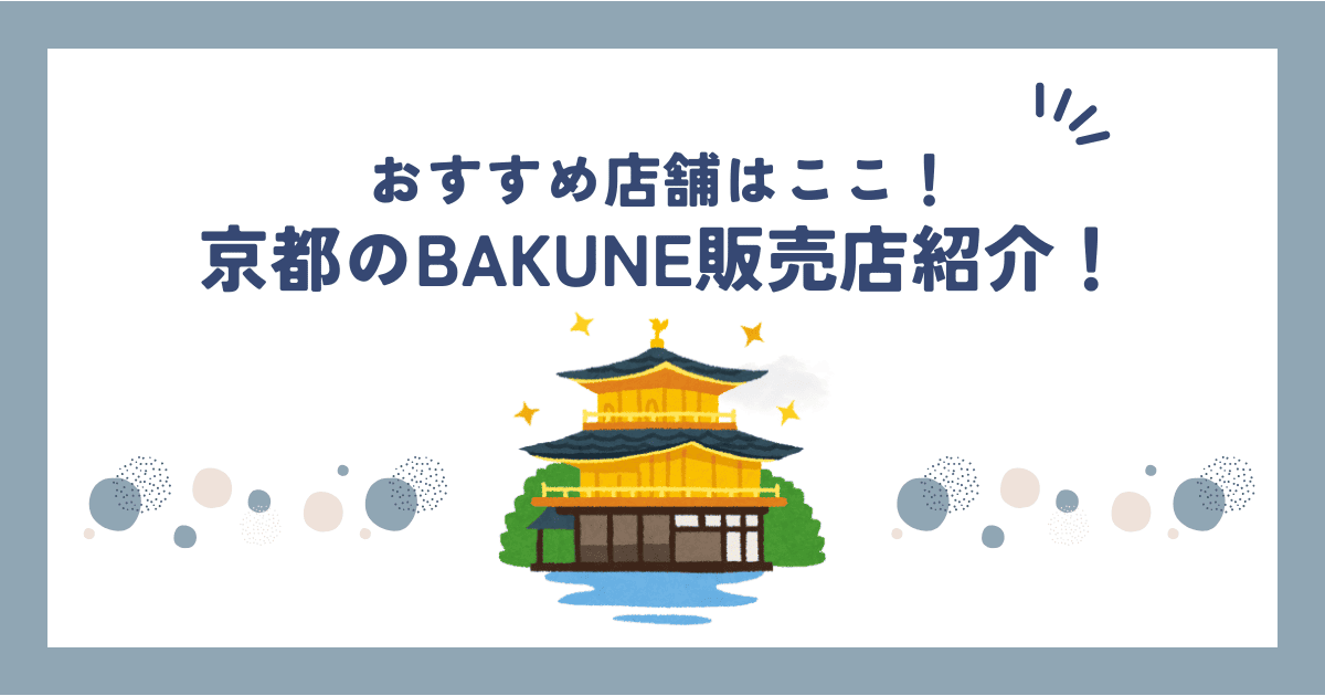 【2025年最新】京都のBAKUNE(バクネ)リカバリーウェア販売店舗まとめ｜アクセス・在庫・価格情報
