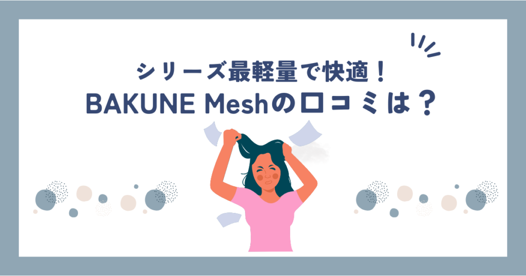 bakune meshサムネ