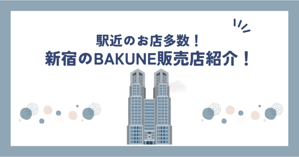 bakune新宿