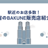 bakune新宿