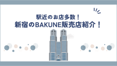 新宿のBAKUNE(バクネ)販売店舗を紹介！TENTIAL直営店の情報や試着可能かも調査！
