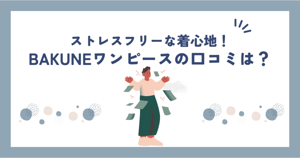 BAKUNEワンピース