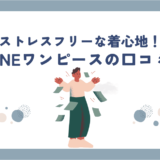 【徹底検証】BAKUNEワンピース(チュニック)の口コミ・評判｜着心地は本当に良い？