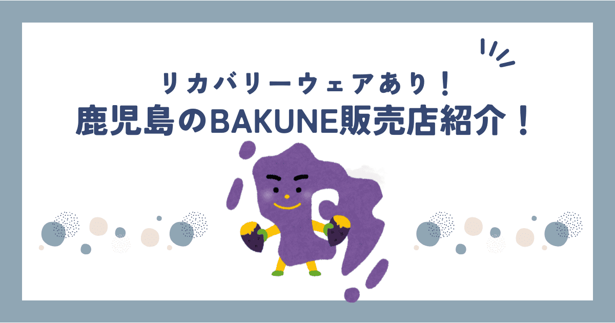 鹿児島のBAKUNE(バクネ)取扱店一覧｜販売店舗・実店舗を徹底的に調査！