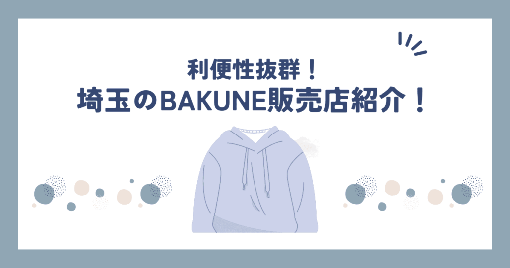bakune埼玉