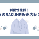 埼玉県でBAKUNE(バクネ)リカバリーウェアが買える店舗一覧｜試着OK・取扱店まとめ