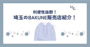 bakune埼玉