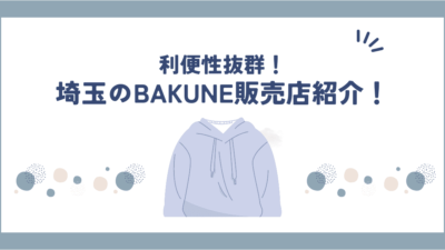 埼玉県でBAKUNE(バクネ)リカバリーウェアが買える店舗一覧｜試着OK・取扱店まとめ