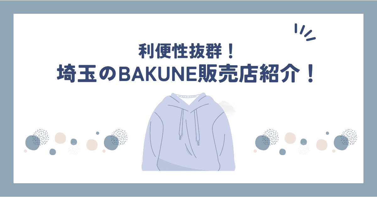 埼玉県でBAKUNE(バクネ)リカバリーウェアが買える店舗一覧｜試着OK・取扱店まとめ
