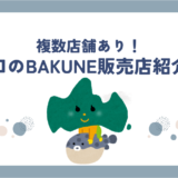 山口のBAKUNE(バクネ)取扱店一覧｜実店舗・販売店を徹底調査！