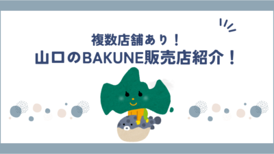 山口のBAKUNE(バクネ)取扱店一覧｜実店舗・販売店を徹底調査！