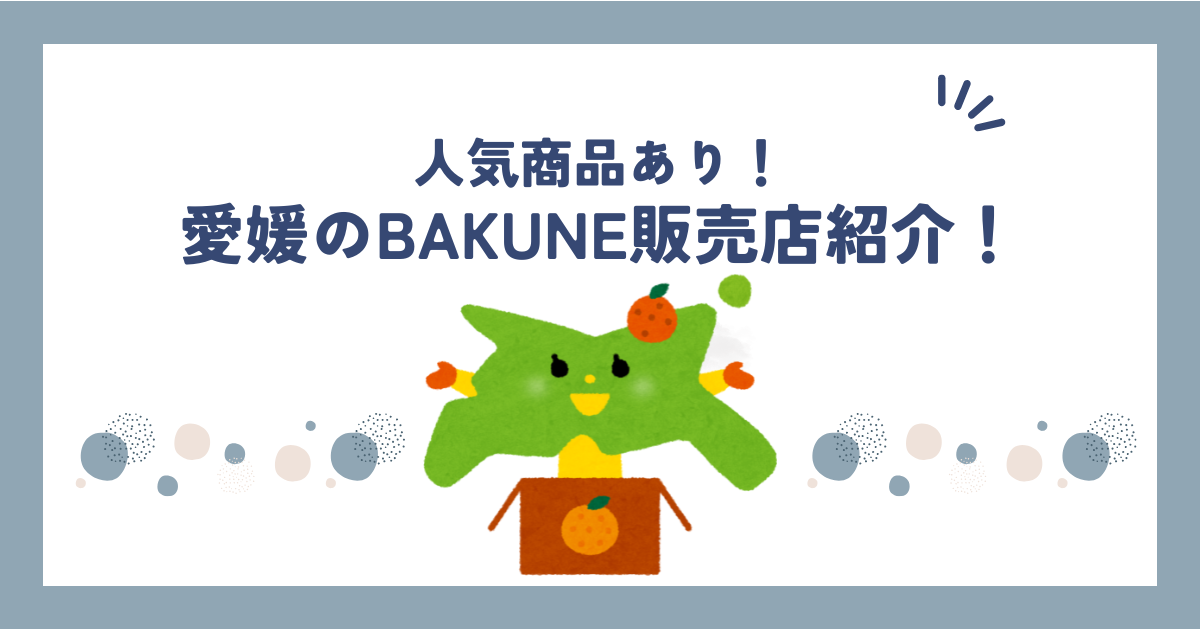 【2025年最新版】愛媛でBAKUNEが買える店舗まとめ｜公式・取扱ショップ徹底調査