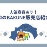 【高知で買える】BAKUNE(バクネ)販売店舗まとめ｜TENTIAL公式ショップ情報も紹介