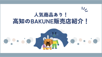 【高知で買える】BAKUNE(バクネ)販売店舗まとめ｜TENTIAL公式ショップ情報も紹介