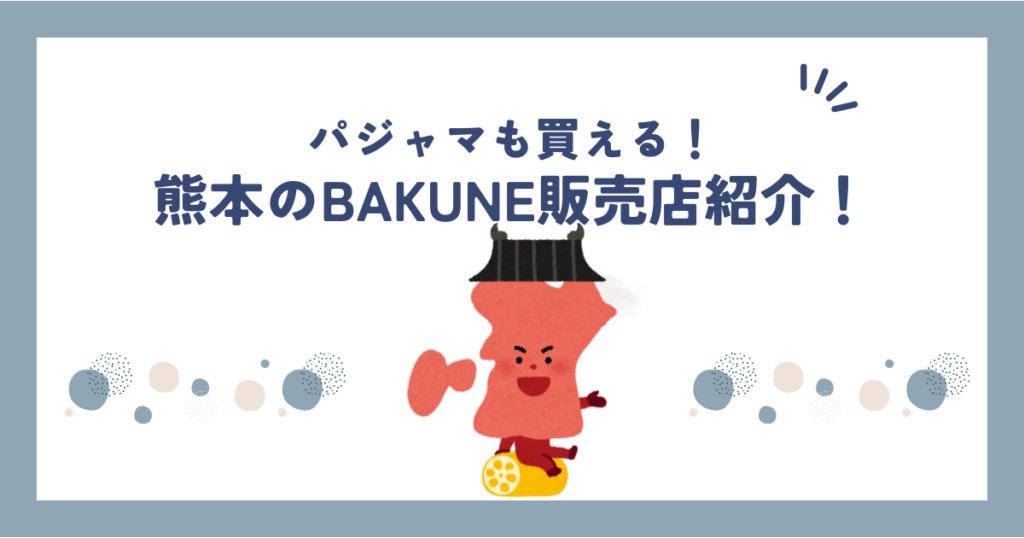 bakune熊本店舗