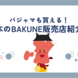 熊本でBAKUNE買うならココ！販売店舗・取扱店まとめ【最新情報】