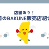 【宮崎で買える】BAKUNE(バクネ)販売店舗まとめ｜TENTIAL公式ショップ＆取扱商品情報
