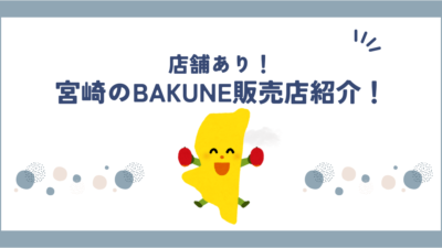 【宮崎で買える】BAKUNE(バクネ)販売店舗まとめ｜TENTIAL公式ショップ＆取扱商品情報