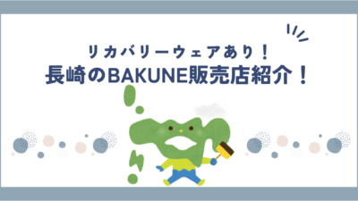 BAKUNE(バクネ)は長崎のどこで買える？販売店舗・取扱商品・公式情報まとめ