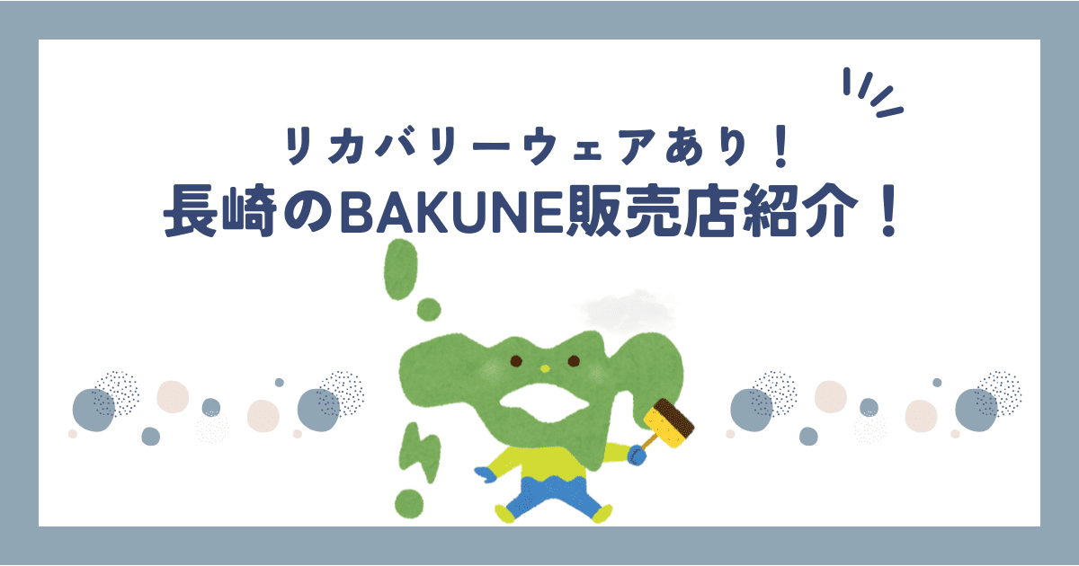 BAKUNE(バクネ)は長崎のどこで買える？販売店舗・取扱商品・公式情報まとめ