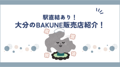 【2025年版】BAKUNE(バクネ)が買える大分の店舗まとめ｜TENTIAL公式取扱店一覧