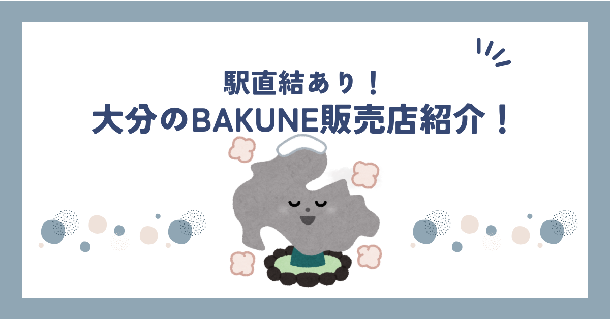 【2025年版】BAKUNE(バクネ)が買える大分の店舗まとめ｜TENTIAL公式取扱店一覧