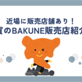 bakune佐賀店舗