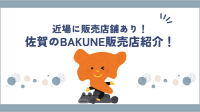 【2025年最新版】佐賀でBAKUNEが買える店舗まとめ｜公式・取扱ショップを徹底調査！