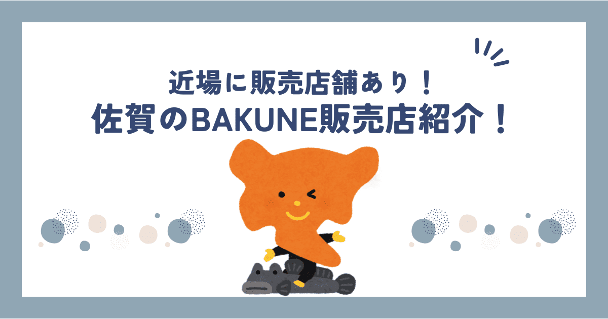 【2025年最新版】佐賀でBAKUNEが買える店舗まとめ｜公式・取扱ショップを徹底調査！