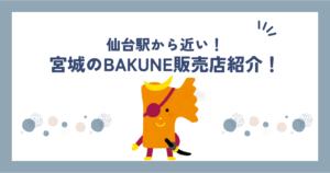 宮城県仙台のbakune