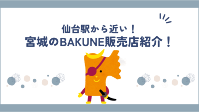 宮城県仙台周辺でBAKUNEを探すならここ！販売店舗一覧＆公式ショップ情報