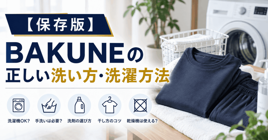 bakune洗い方