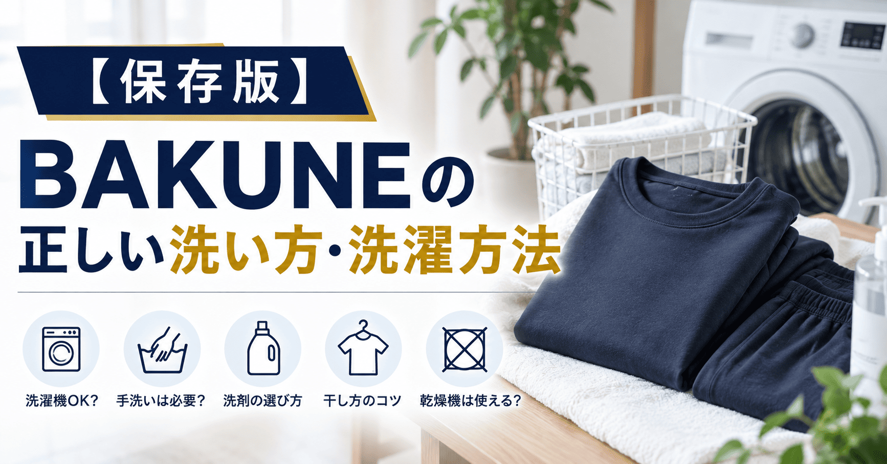 bakune洗い方