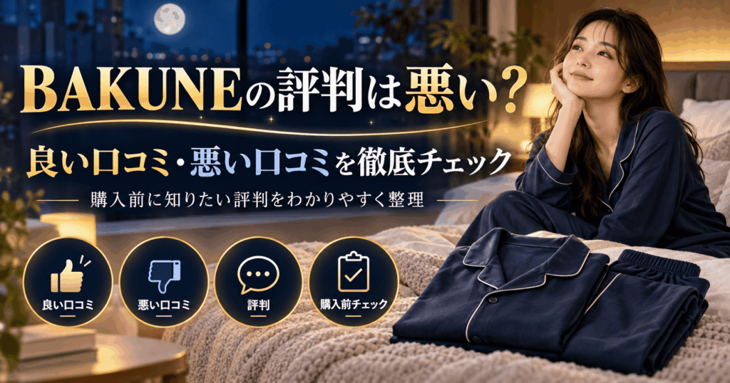 bakune口コミ・評判