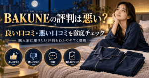bakune口コミ・評判