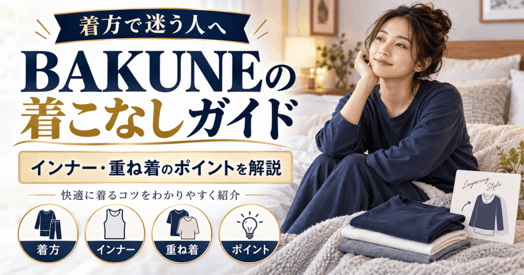 bakune着方