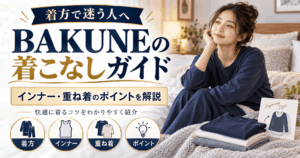 bakune着方
