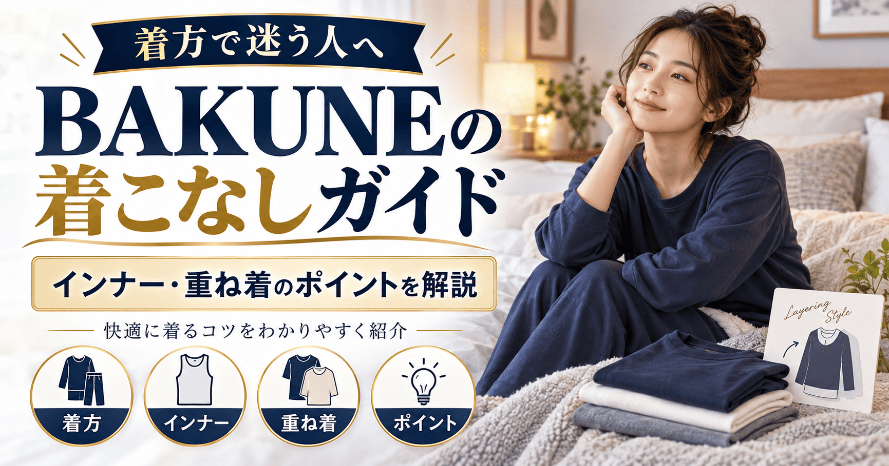 bakune着方
