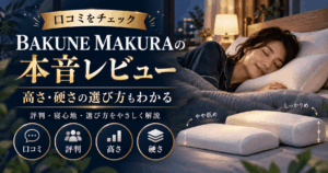 bakunemakura口コミ