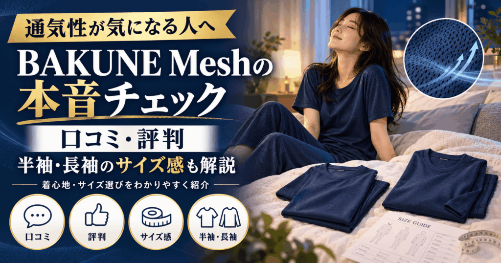 bakunemesh口コミ・評判