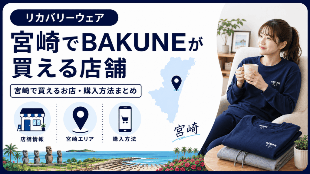 宮崎でbakuneが買える店舗