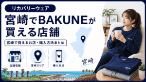 宮崎でbakuneが買える店舗