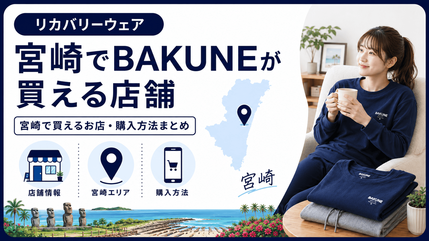 宮崎でbakuneが買える店舗