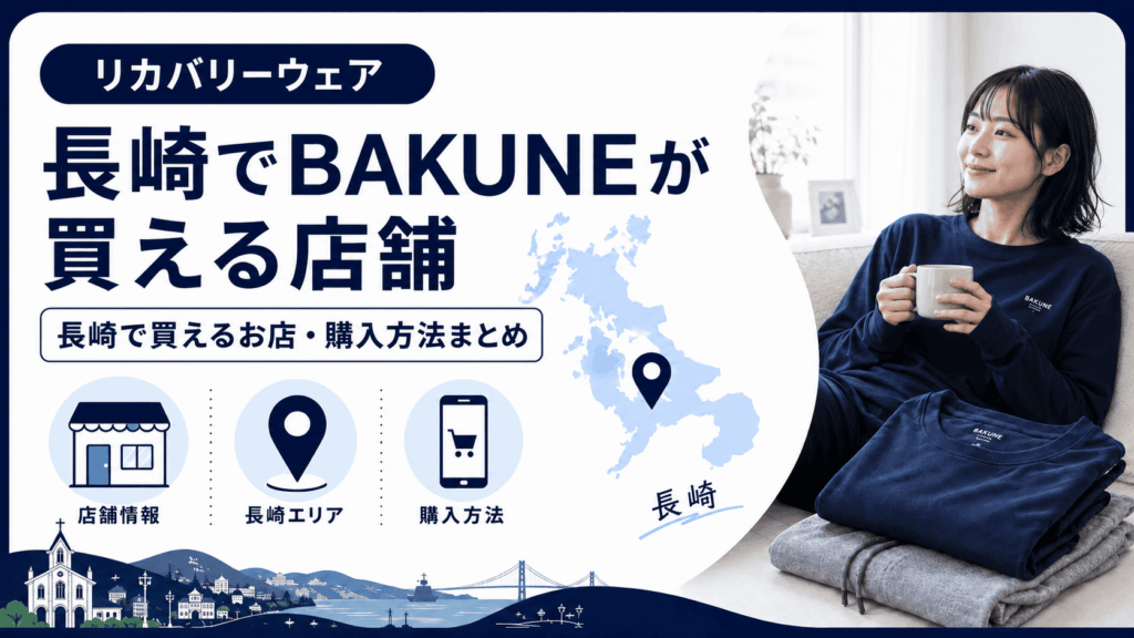 長崎でbakuneが買える店舗